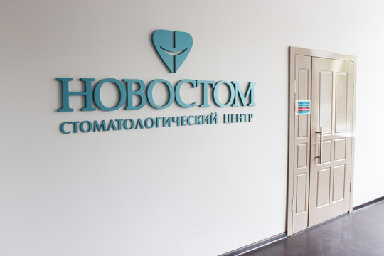 Стоматология Новостом, фото №1