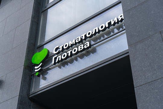 Стоматология Глотова, фото №1