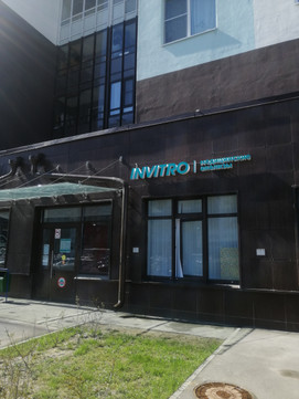 Инвитро на Комендантском 66, фото №1