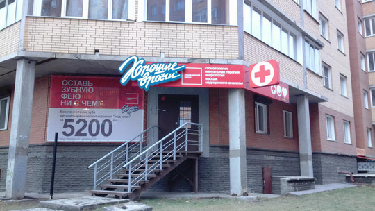 Медицинский центр «Хорошие врачи» на ул. Народная, фото №1