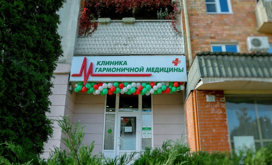 Клиника гармоничной медицины, фото №1