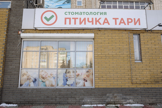 Стоматология Птичка Тари, фото №1