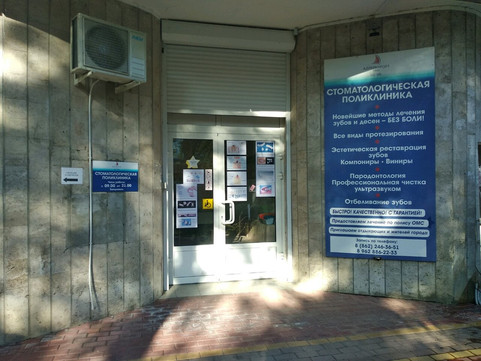 Стоматологическая поликлиника Адлеркурорт на Ленина, фото №1