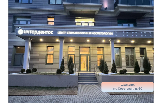 Стоматология Интердентос, фото №1
