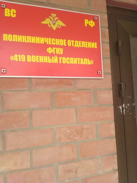 Военная поликлиника №30 на Александра Покрышкина, фото №1