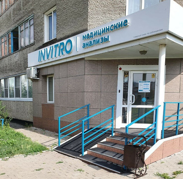 Сеть лабораторий Инвитро, фото №1