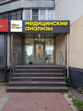 NovaScreen на Новочеркасском, фото №1