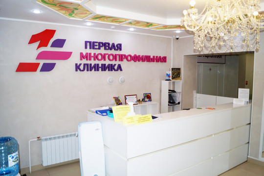 Первая многопрофильная клиника, фото №1