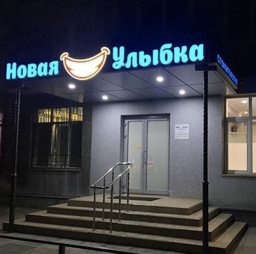 Стоматология Новая улыбка, фото №1