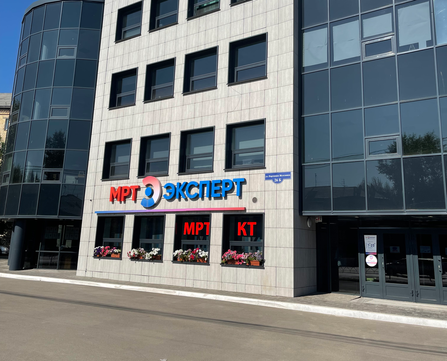 МРТ Эксперт на Партизана Железняка, фото №1