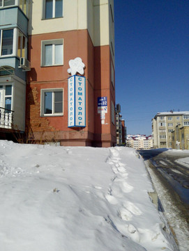 Авторская стоматология на 32-ом микрорайоне, фото №1