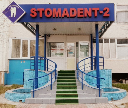 Стомадент на Ленинградской, фото №1