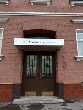 Косметология Скинерика, фото №1