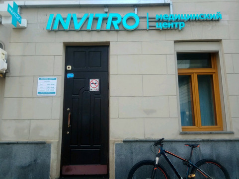 Инвитро на Сретенке, фото №1