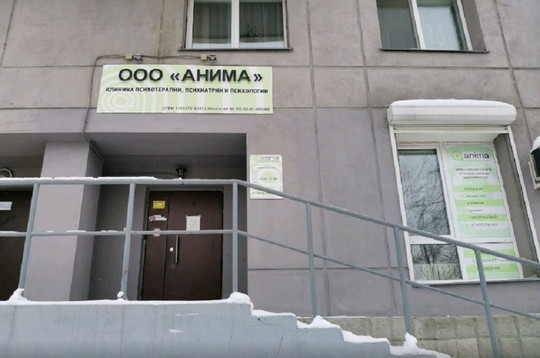 Клиника Анима, фото №1