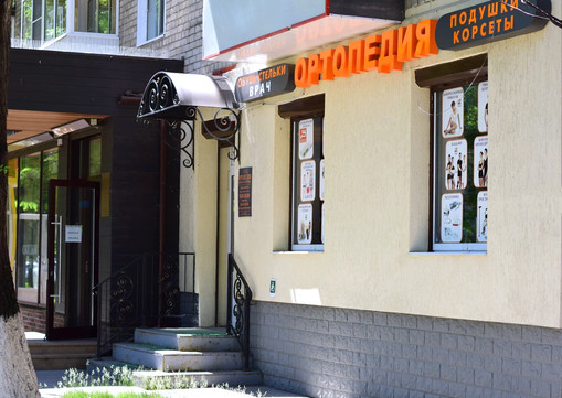 Ортопедия Красота Здоровье, фото №1