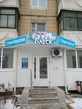 Блеск на Славы, фото №1