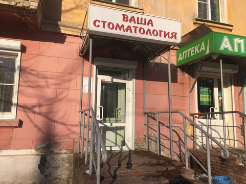 Ваша стоматология на Чаадаева, фото №1