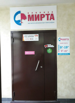 Клиника МРТ Мирта, фото №1