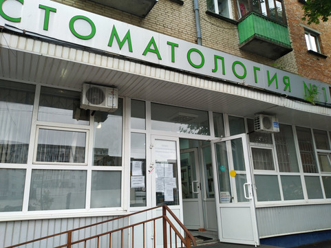 Стоматологическая поликлиника №1 на Багратиона, фото №1