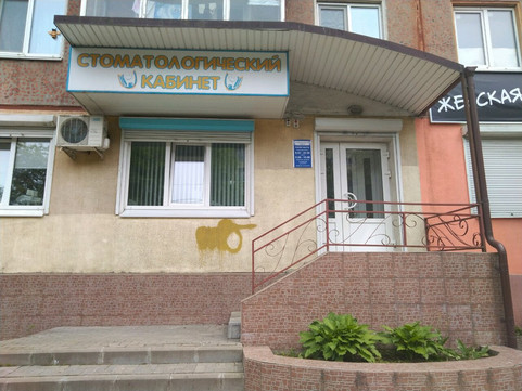 Стоматологический кабинет на Пушкина, фото №1
