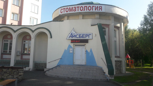 Стоматология Айсберг, фото №1