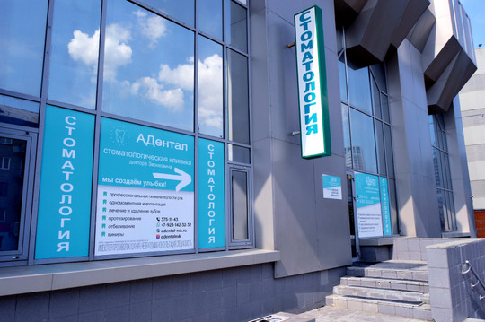 Стоматология АДентал, фото №1
