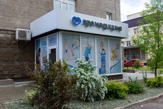 МЕДСИ-Промедицина на Революционной, фото №1