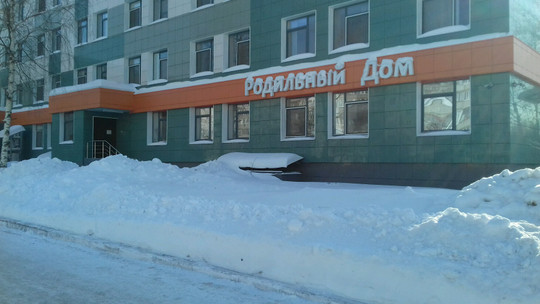 Роддом № 1, фото №1