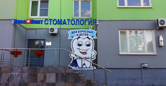 НоваДент на Чертановской, фото №1