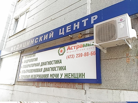 Астрамед на 3 Интернационала, фото №1