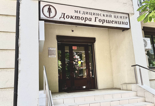 Медицинский центр Доктора Горшенина в Вакуровском, фото №1