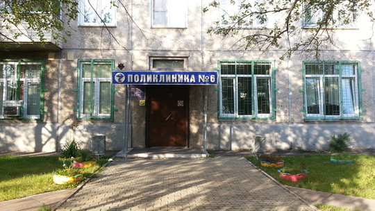 Поликлиника № 6, фото №1
