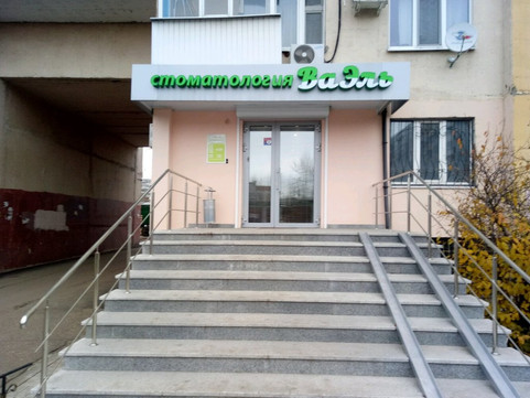 ВаЭль на Ямашева, фото №1