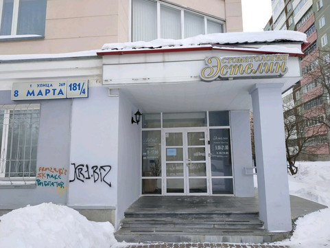 Кабинет мануальной терапии Бостеп на 8 Марта, фото №1