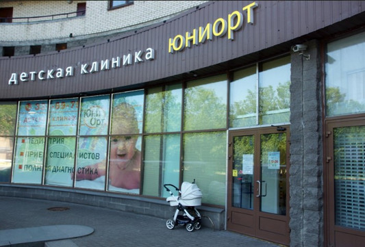 Детский медицинский центр Юниорт, фото №1