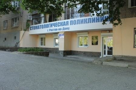 Стоматологическая поликлиника на Халтуринском, фото №1