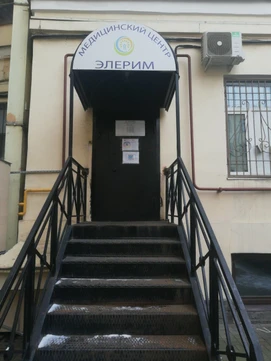 Медицинский центр Элерим, фото №1