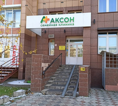 Клиника Аксон+, фото №1