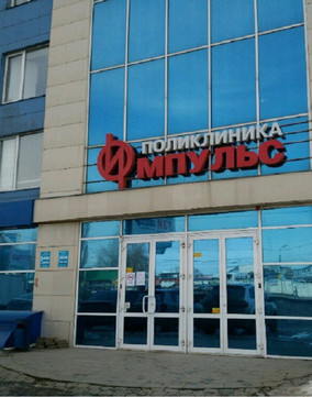Поликлиника Импульс, фото №1