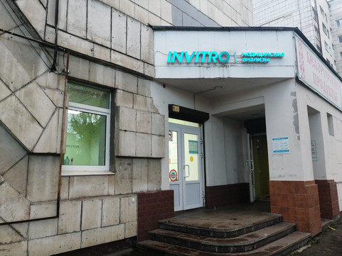 Диагностический центр Инвитро на Ленина, фото №1