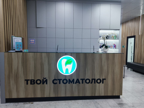 Клиника Твой стоматолог, фото №1