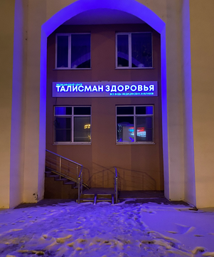 Талисман Здоровья, фото №1