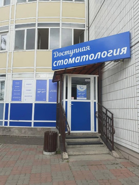 Доступная стоматология на Норильской, фото №1