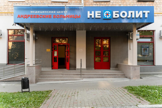 Клиника НЕБОЛИТ на Ленинском, фото №1