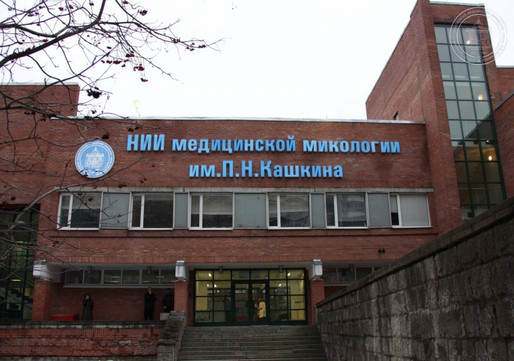 Центр медицинской микологии им. Кашкина, фото №1