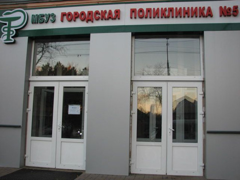 Женская консультация № 5 на Разина, фото №1