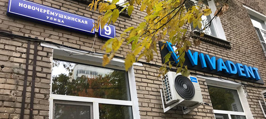 VivaStom на Академической, фото №1