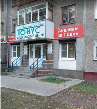 Клиника Тонус на Веденяпина, фото №1