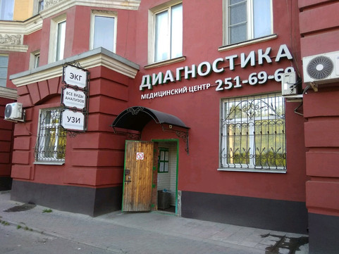 Диагностика на Мичурина, фото №1